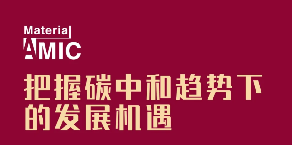 日程發(fā)布丨中國新材料CEO大會(huì)將集聚產(chǎn)業(yè)精英，探討未來發(fā)展機(jī)遇