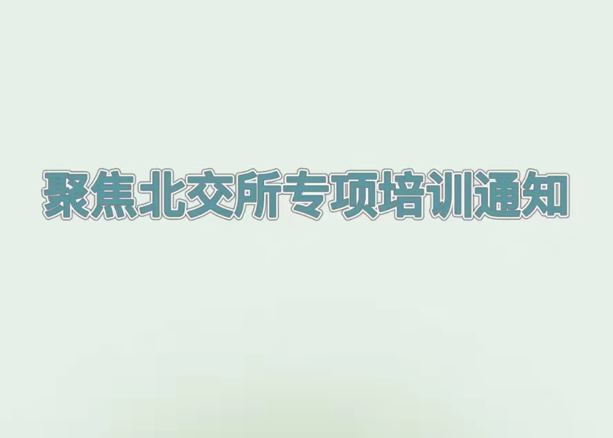 培訓預告丨解讀北交所企業(yè)上市最新政策，推動吉林省創(chuàng)新型中小企業(yè)提質增效