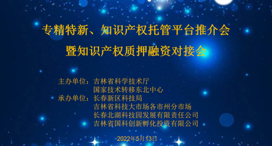 助企紓困解難，知識產權托管平臺推介會暨知識產權質押融資對接會成功舉辦！